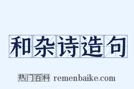 和杂诗造句是什么意思的图片